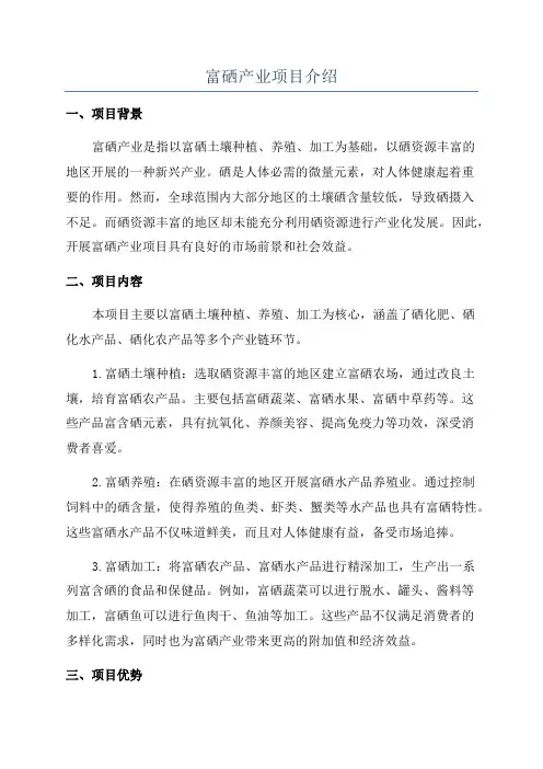 富硒产业项目介绍