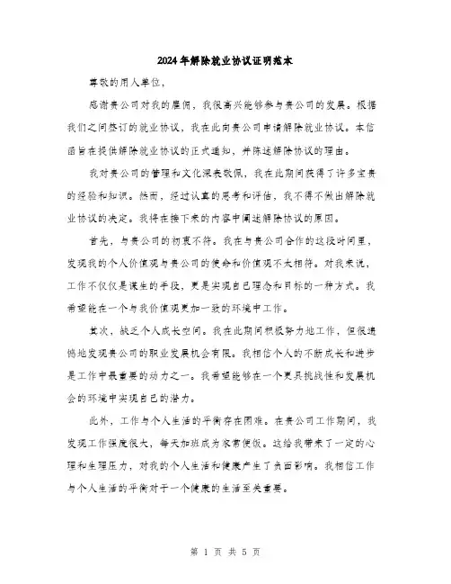 2024年解除就业协议证明范本(三篇)