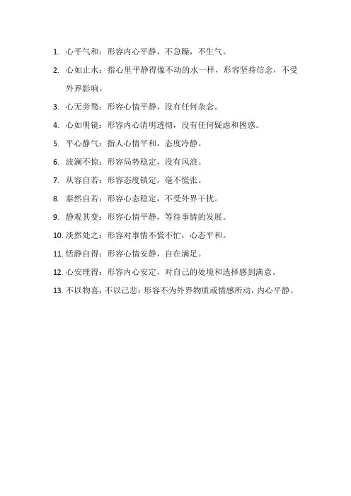 形容心情平静的成语