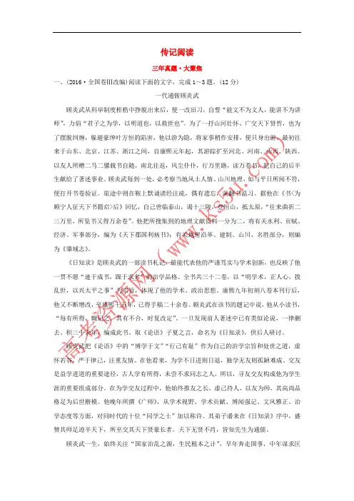 2018年高考语文一轮复习(三年真题 大聚焦)1.2.1.2传记阅读 新人教版