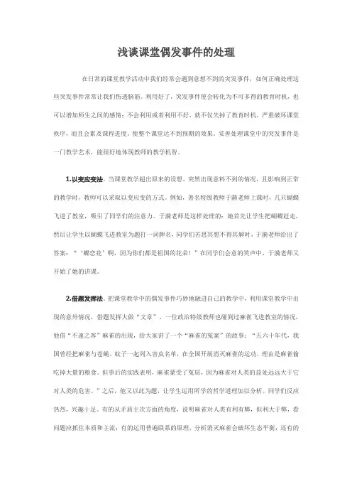 浅谈课堂偶发事件的处理