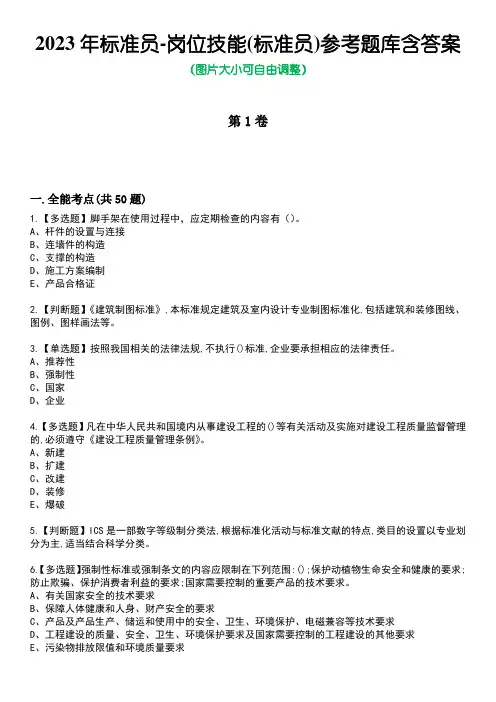 2023年标准员-岗位技能(标准员)参考题库含答案卷5
