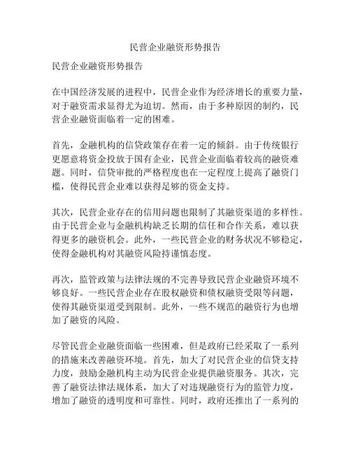 民营企业融资形势报告