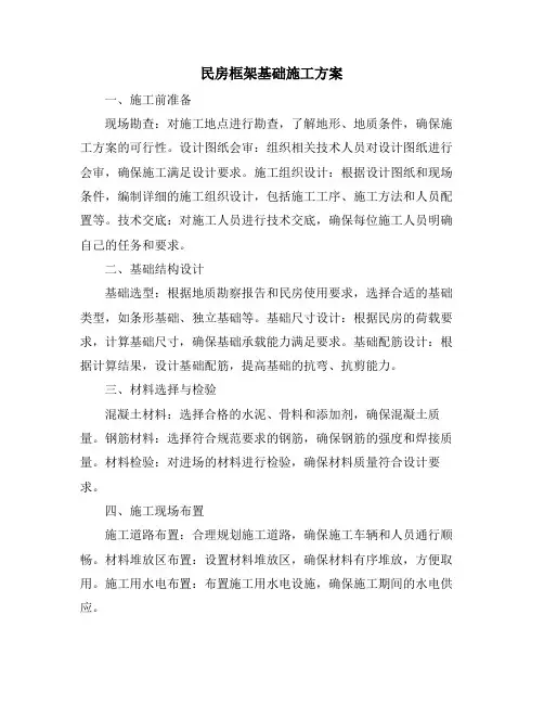 民房框架基础施工方案