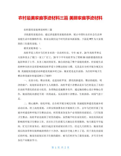 农村最美家庭事迹材料三篇美丽家庭事迹材料