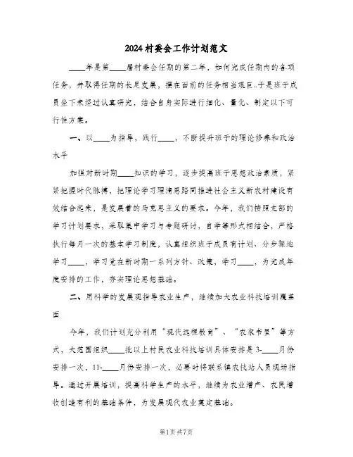 2024村委会工作计划范文(三篇)