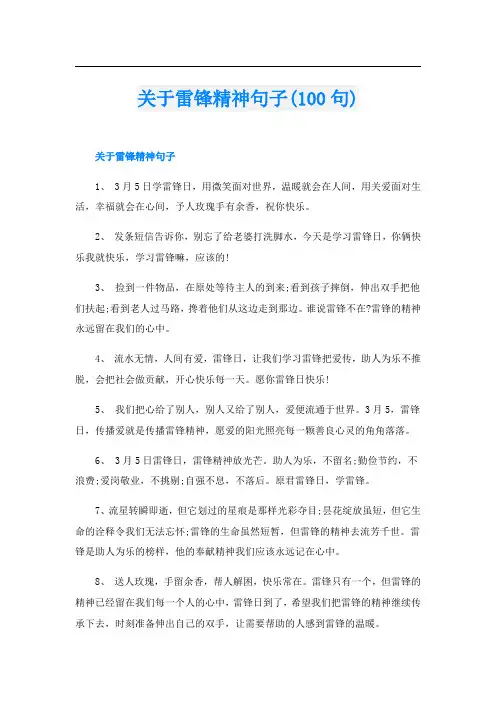 关于雷锋精神句子(100句)