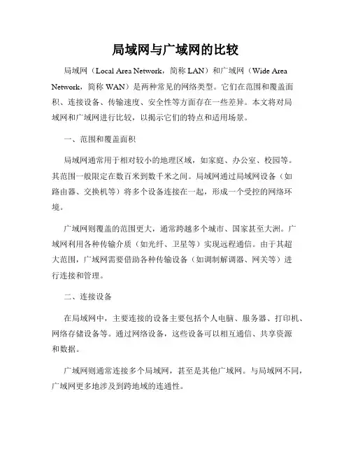 局域网与广域网的比较