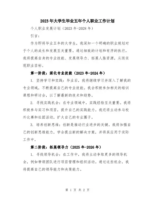 2023年大学生毕业五年个人职业工作计划