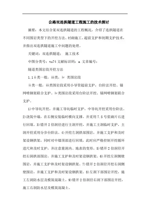 公路双连拱隧道工程施工的技术探讨