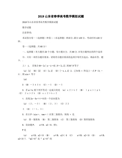 2019山东省春季高考数学模拟试题