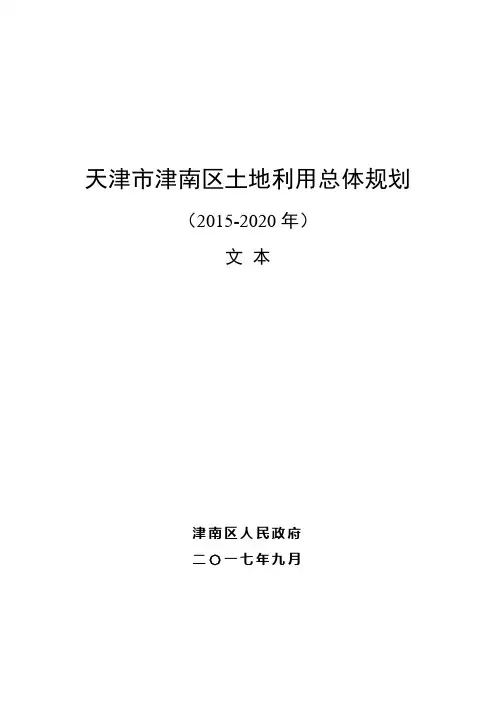 天津市津南区土地利用总体规划