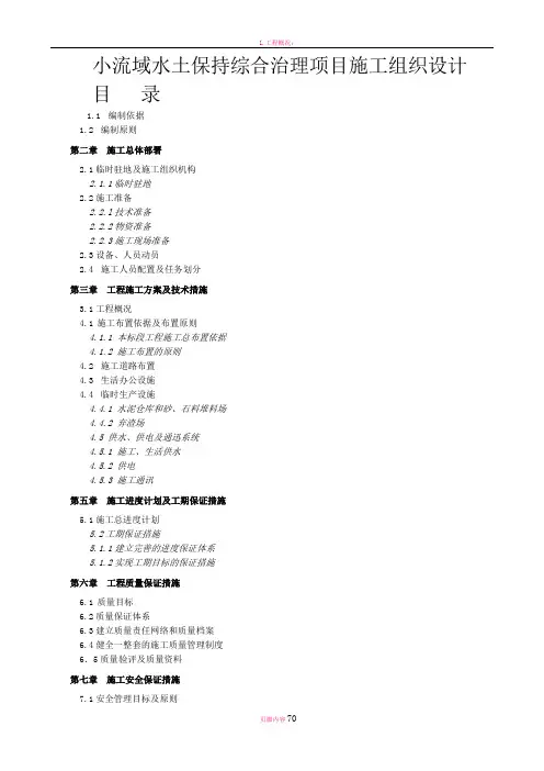小流域水土保持综合治理项目施工组织设计
