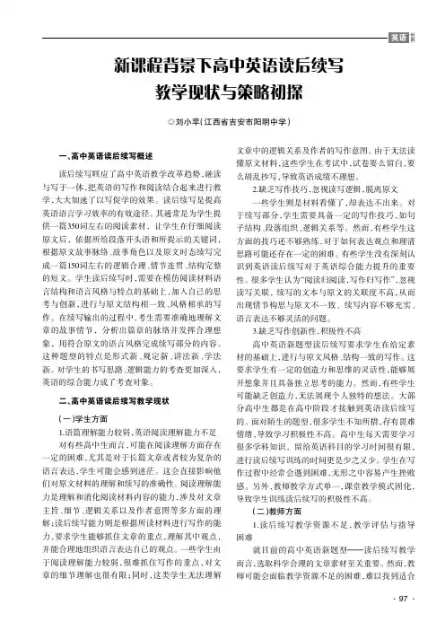新课程背景下高中英语读后续写教学现状与策略初探
