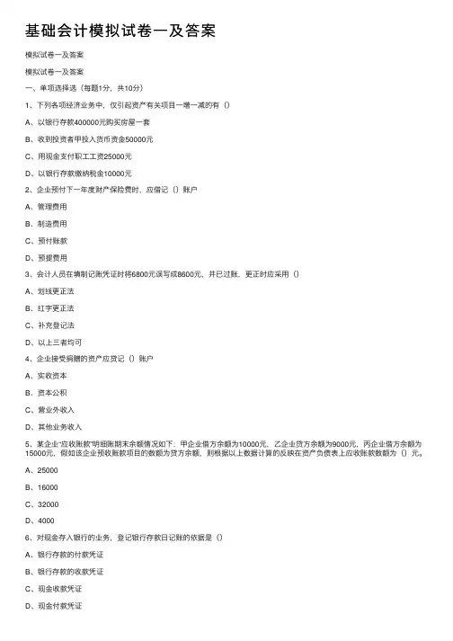 基础会计模拟试卷一及答案