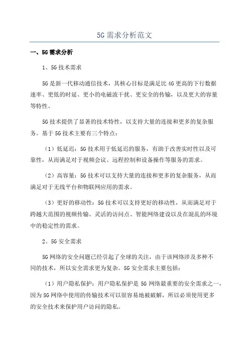 5G需求分析范文