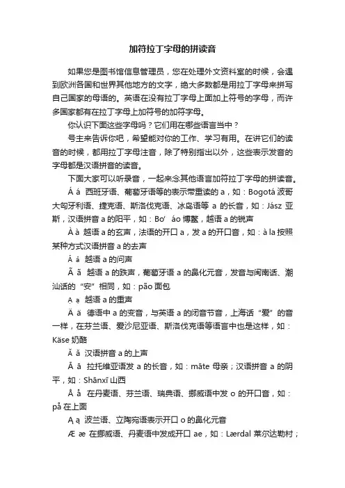 加符拉丁字母的拼读音