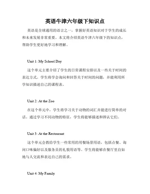 英语牛津六年级下知识点