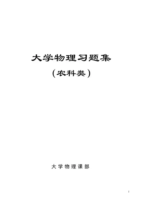 大学物理习题集农科