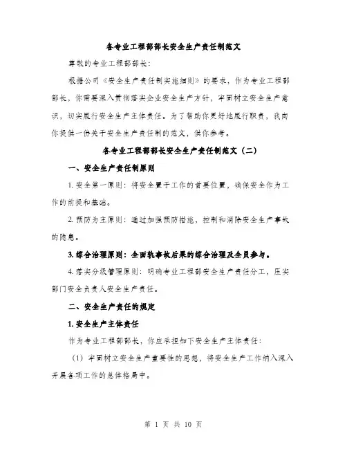 各专业工程部部长安全生产责任制范文(四篇)