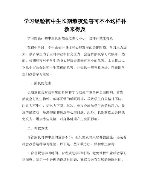 学习经验初中生长期熬夜危害可不小这样补救来得及