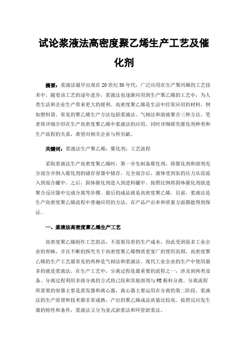 试论浆液法高密度聚乙烯生产工艺及催化剂