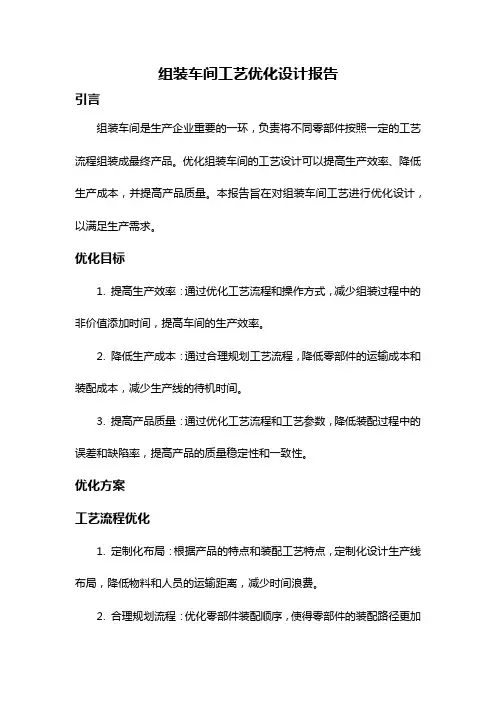 组装车间工艺优化设计报告