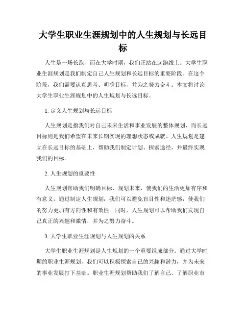 大学生职业生涯规划中的人生规划与长远目标