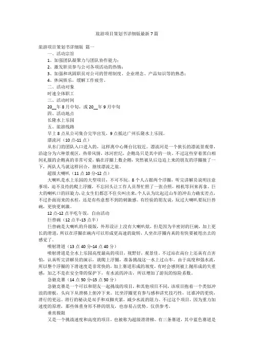 旅游项目策划书详细版最新7篇