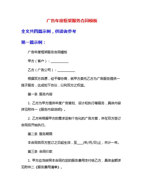 广告年度框架服务合同模板