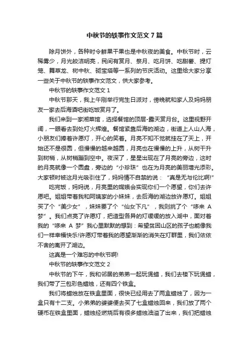 中秋节的轶事作文范文7篇