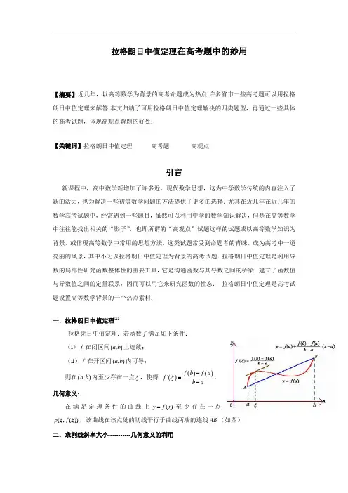 【导数】拉格朗日中值定理在高考题中的妙用