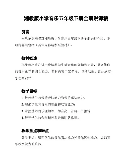 湘教版小学音乐五年级下册全册说课稿