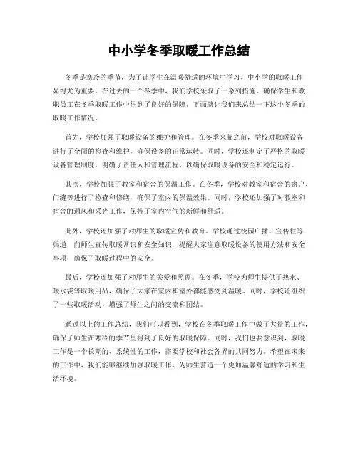 中小学冬季取暖工作总结