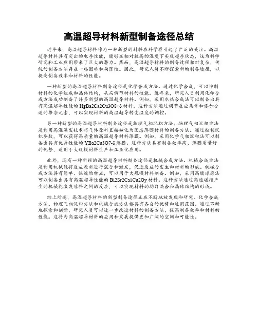 高温超导材料新型制备途径总结