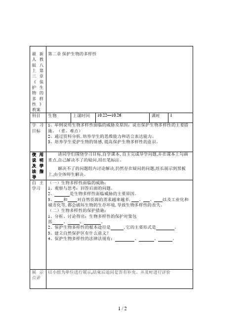 最新人教版八上第三章《保护生物的多样性》教案
