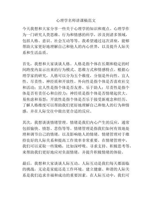 心理学名师讲课稿范文