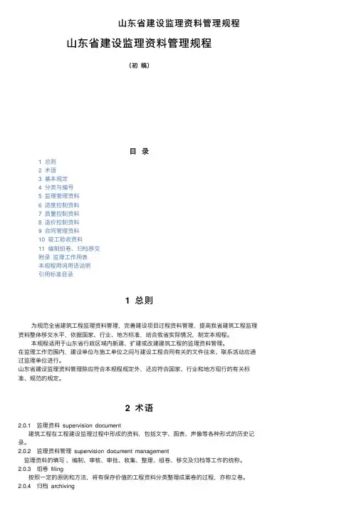 山东省建设监理资料管理规程