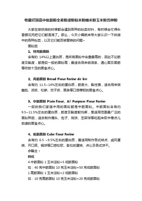 收藏识别高中低筋粉全麦粉澄粉粘米粉糯米粉玉米粉各种粉