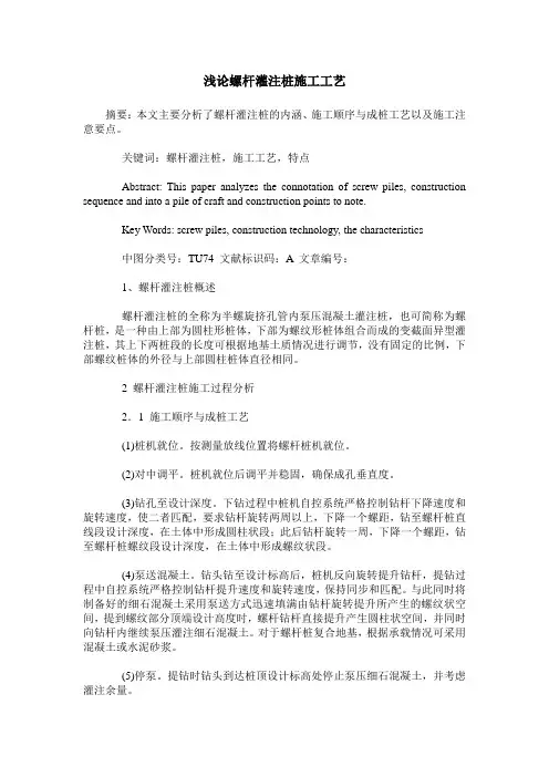 浅论螺杆灌注桩施工工艺