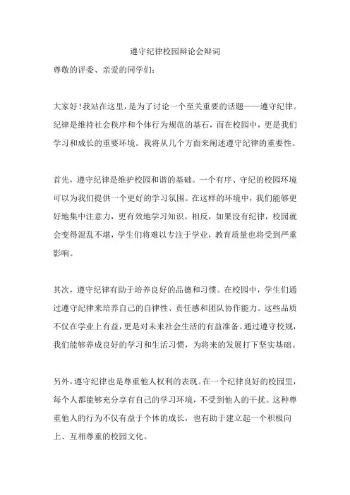 遵守纪律校园辩论会辩词五篇