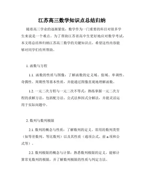 江苏高三数学知识点总结归纳