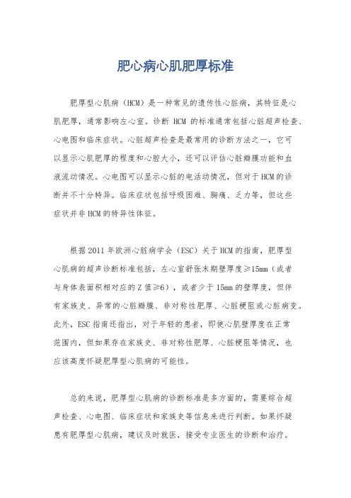 肥心病心肌肥厚标准