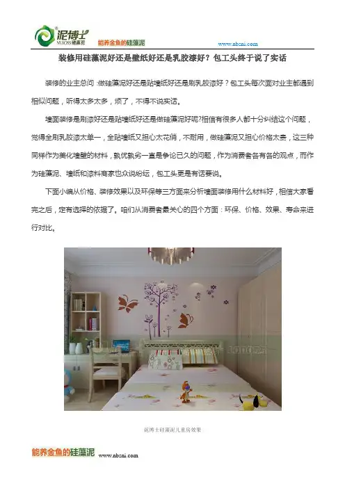 装修用硅藻泥好还是壁纸好还是乳胶漆好？包工头终于说了实话