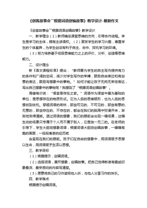 《创客故事会――根据词语创编故事》教学设计-最新作文