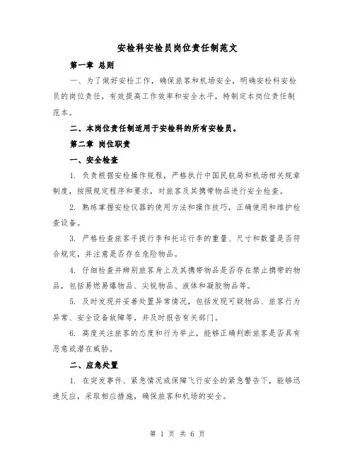 安检科安检员岗位责任制范文（三篇）