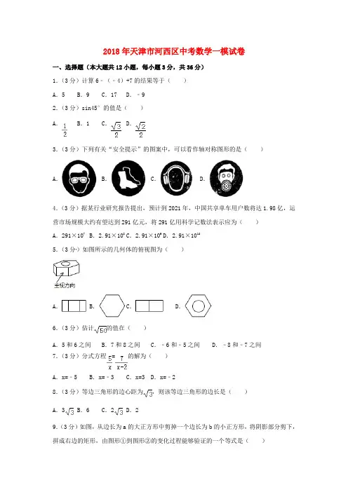 天津市河西区2018届中考数学一模试题(含解析)