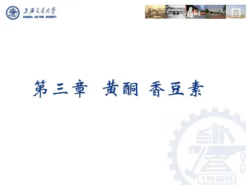 第三章 黄酮、香豆素