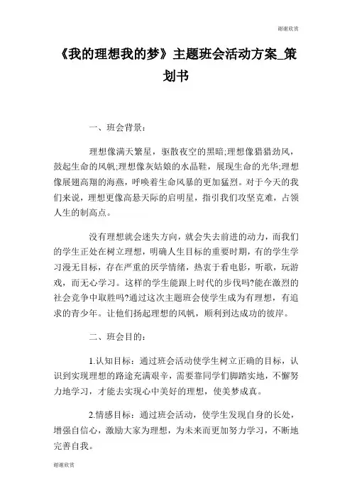 《我的理想我的梦》主题班会活动方案策划书.doc
