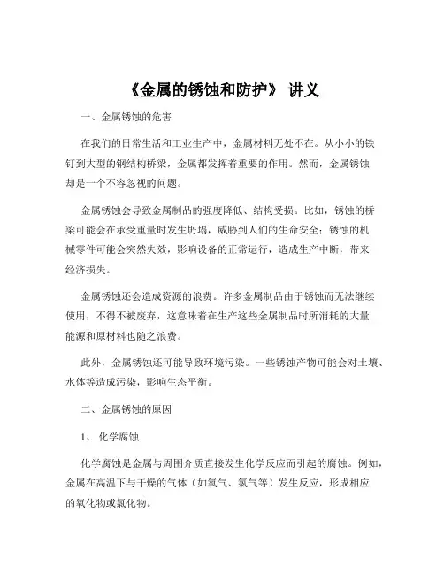 《金属的锈蚀和防护》 讲义